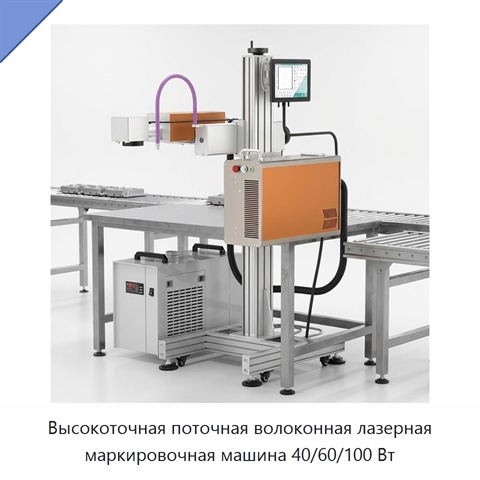 Высокоточная поточная волоконная лазерная маркировочная машина 40/60/100 Вт