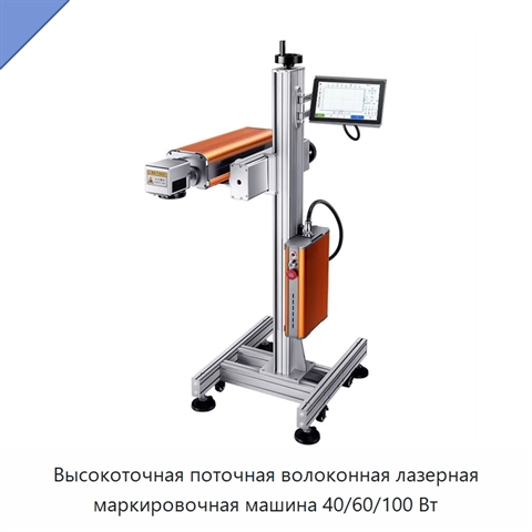 Высокоточная поточная волоконная лазерная маркировочная машина 40/60/100 Вт