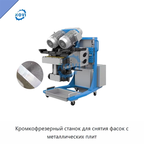 Кромкофрезерный станок для снятия фасок с металлических плит