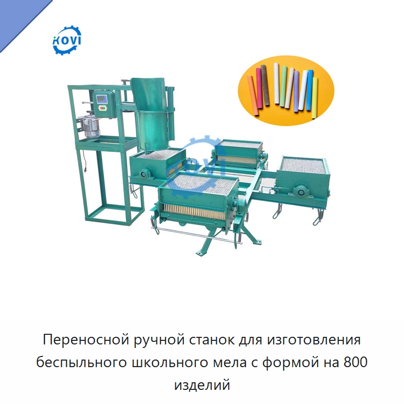 Переносной ручной станок для изготовления беспыльного школьного мела с формой на 800 изделий — Специальные машины и промышленное оборудование