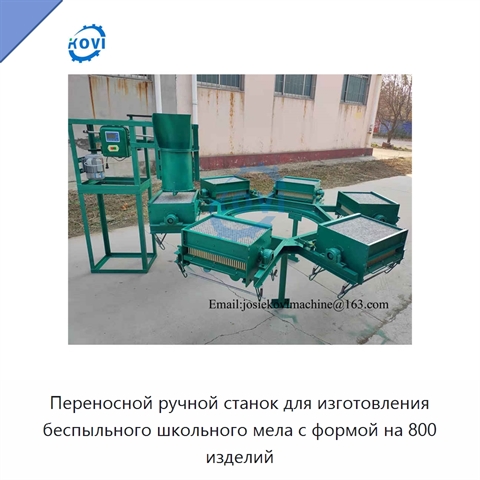 Переносной ручной станок для изготовления беспыльного школьного мела с формой на 800 изделий