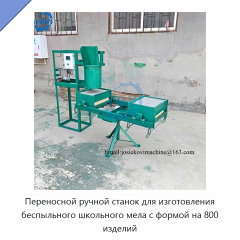 Переносной ручной станок для изготовления беспыльного школьного мела с формой на 800 изделий
