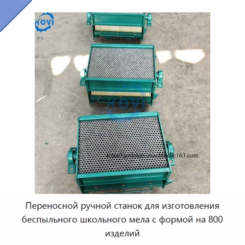 Переносной ручной станок для изготовления беспыльного школьного мела с формой на 800 изделий