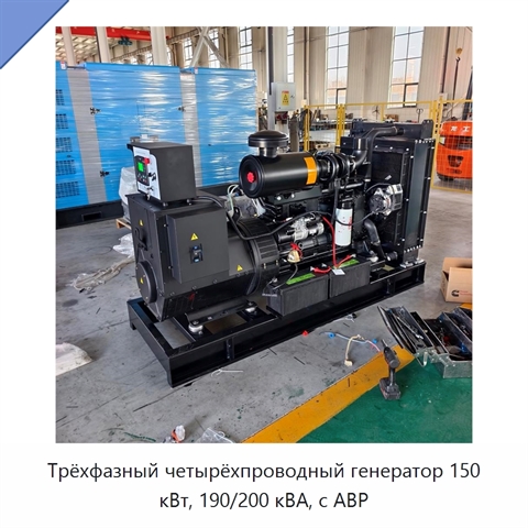 Трёхфазный четырёхпроводный генератор 150 кВт, 190/200 кВА, с АВР