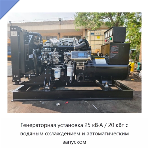 Генераторная установка 25 кВ·А / 20 кВт с водяным охлаждением и автоматическим запуском