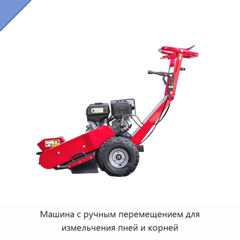 Машина с ручным перемещением для измельчения пней и корней