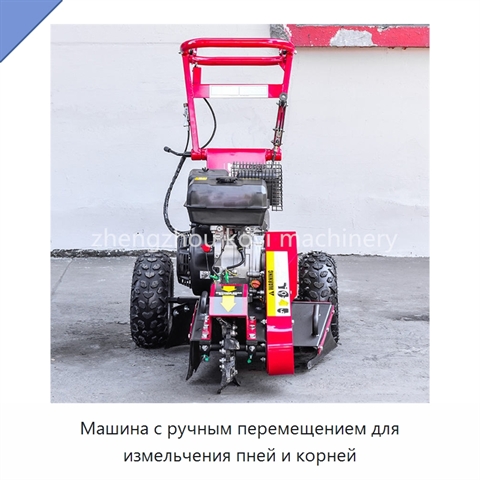 Машина с ручным перемещением для измельчения пней и корней