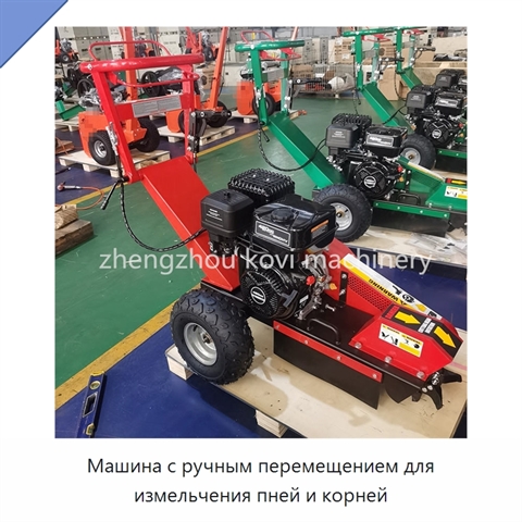 Машина с ручным перемещением для измельчения пней и корней