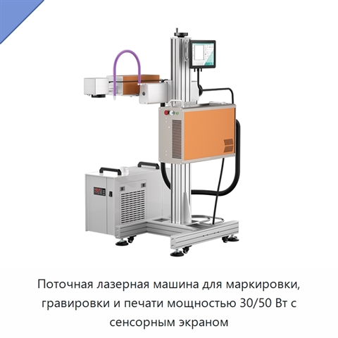 Поточная лазерная машина для маркировки, гравировки и печати мощностью 30/50 Вт с сенсорным экраном