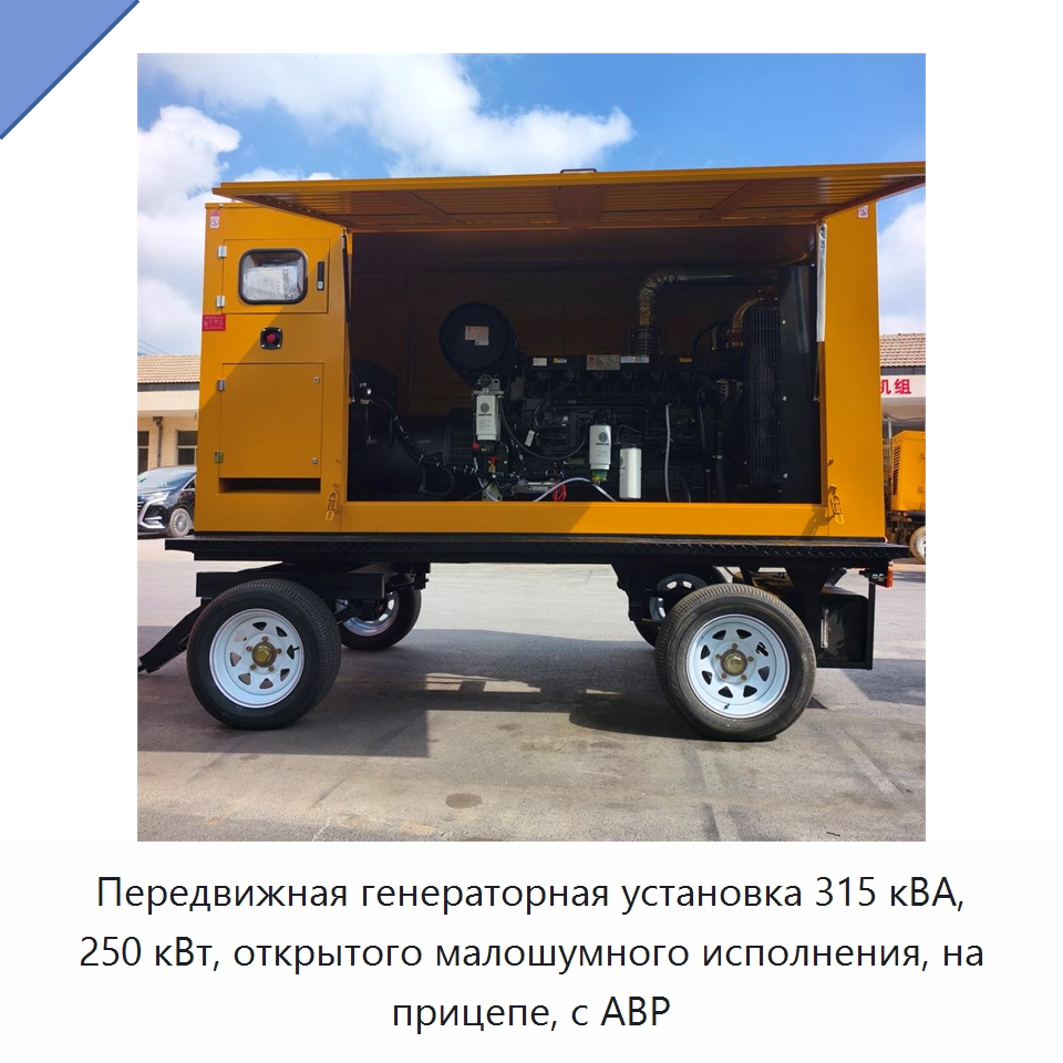 Передвижная генераторная установка 315 кВА, 250 кВт, открытого малошумного исполнения, на прицепе, с АВР — Дизельные генераторы
