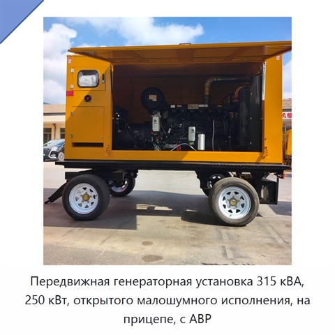 Передвижная генераторная установка 315 кВА, 250 кВт, открытого малошумного исполнения, на прицепе, с АВР