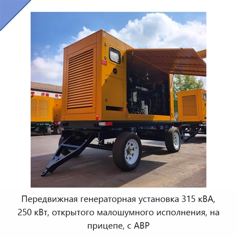 Передвижная генераторная установка 315 кВА, 250 кВт, открытого малошумного исполнения, на прицепе, с АВР