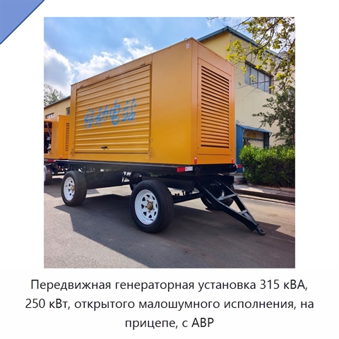 Передвижная генераторная установка 315 кВА, 250 кВт, открытого малошумного исполнения, на прицепе, с АВР