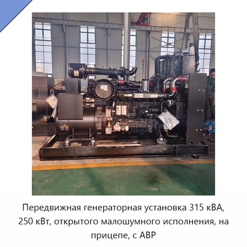 Передвижная генераторная установка 315 кВА, 250 кВт, открытого малошумного исполнения, на прицепе, с АВР