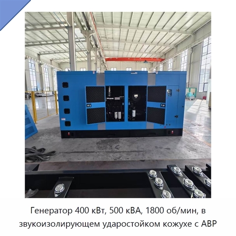 Генератор 400 кВт, 500 кВА, 1800 об/мин, в звукоизолирующем ударостойком кожухе с АВР