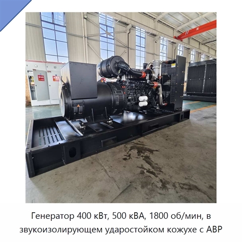 Генератор 400 кВт, 500 кВА, 1800 об/мин, в звукоизолирующем ударостойком кожухе с АВР