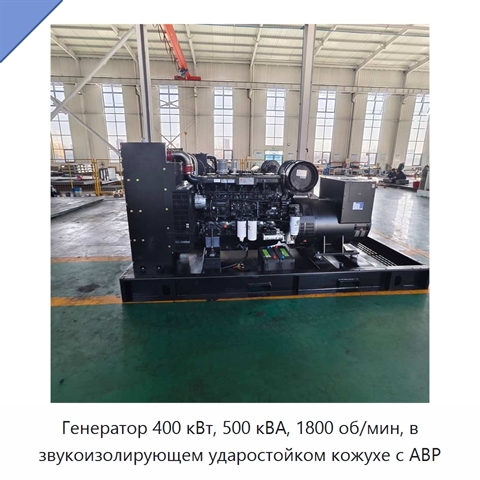 Генератор 400 кВт, 500 кВА, 1800 об/мин, в звукоизолирующем ударостойком кожухе с АВР