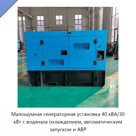 Малошумная генераторная установка 40 кВА/30 кВт с водяным охлаждением, автоматическим запуском и АВР