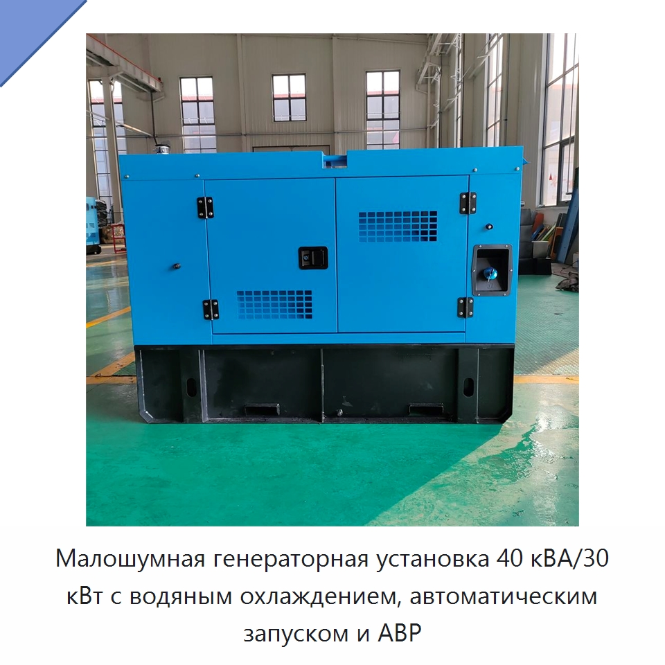 Малошумная генераторная установка 40 кВА/30 кВт с водяным охлаждением, автоматическим запуском и АВР — Дизельные генераторы
