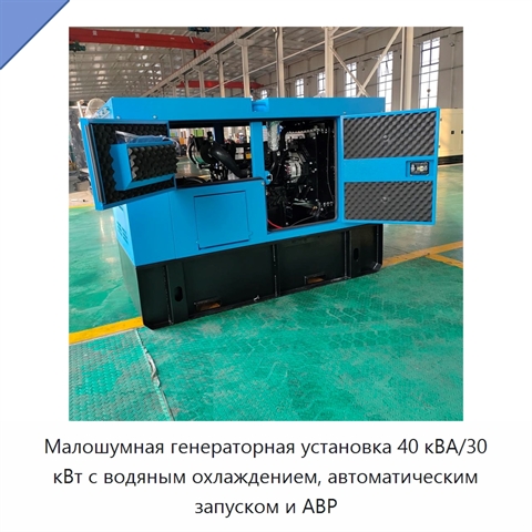 Малошумная генераторная установка 40 кВА/30 кВт с водяным охлаждением, автоматическим запуском и АВР