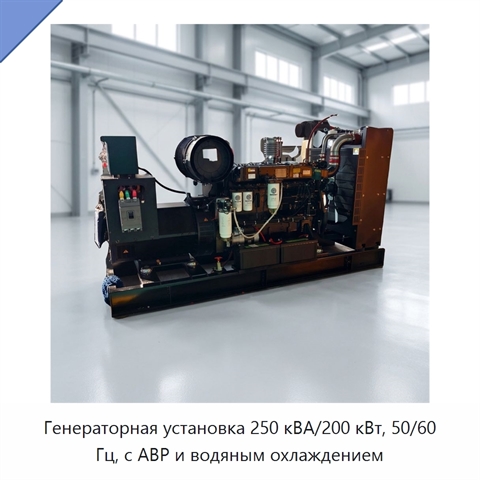 Генераторная установка 250 кВА/200 кВт, 50/60 Гц, с АВР и водяным охлаждением