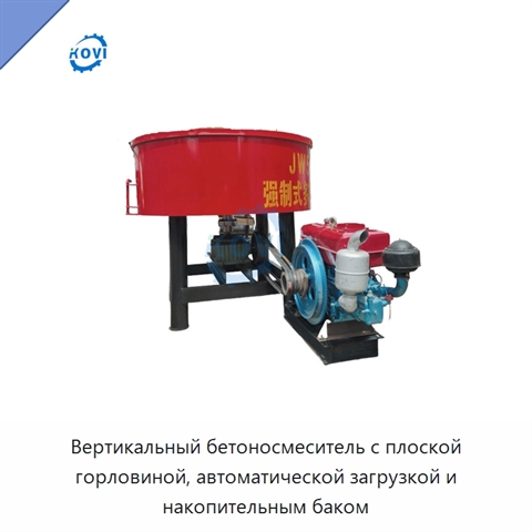 Вертикальный бетоносмеситель с плоской горловиной, автоматической загрузкой и накопительным баком