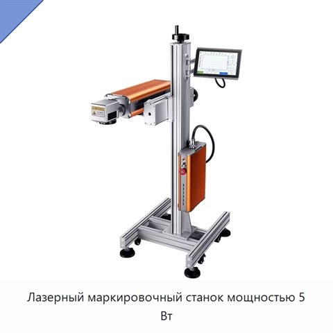 Лазерный маркировочный станок мощностью 5 Вт