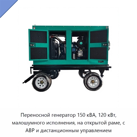 Переносной генератор 150 кВА, 120 кВт, малошумного исполнения, на открытой раме, с АВР и дистанционным управлением