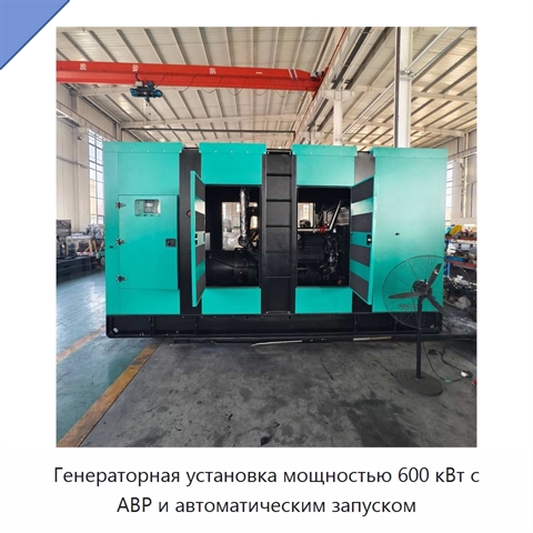Генераторная установка мощностью 600 кВт с АВР и автоматическим запуском