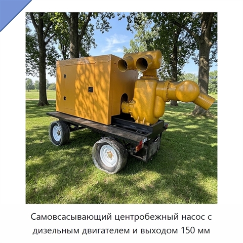 Самовсасывающий центробежный насос с дизельным двигателем и выходом 150 мм