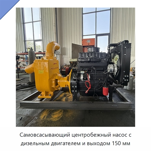 Самовсасывающий центробежный насос с дизельным двигателем и выходом 150 мм