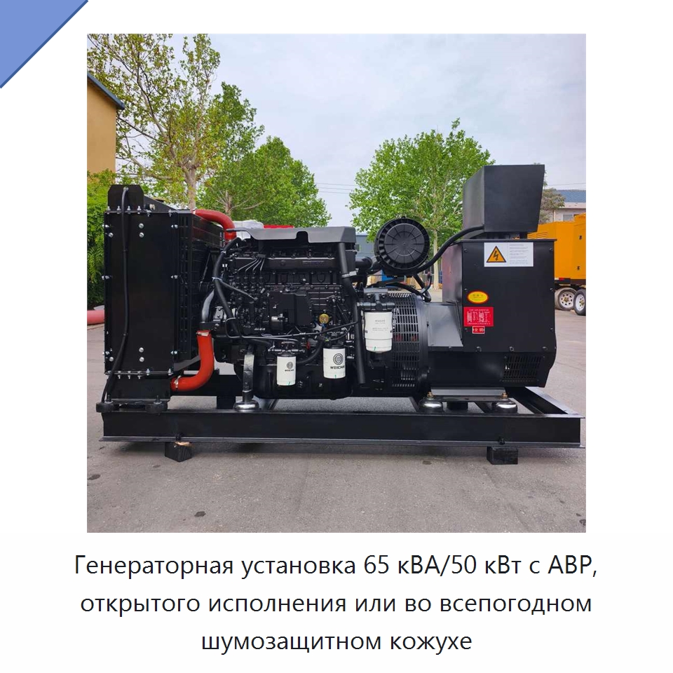 Генераторная установка 65 кВА/50 кВт с АВР, открытого исполнения или во всепогодном шумозащитном кожухе — Дизельные генераторы