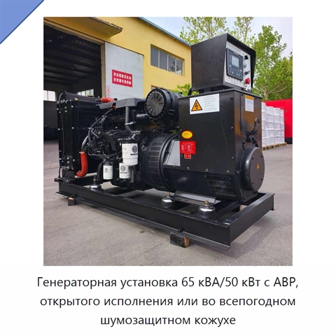 Генераторная установка 65 кВА/50 кВт с АВР, открытого исполнения или во всепогодном шумозащитном кожухе