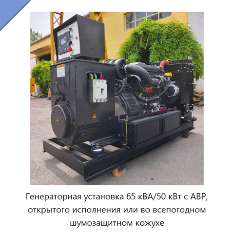 Генераторная установка 65 кВА/50 кВт с АВР, открытого исполнения или во всепогодном шумозащитном кожухе