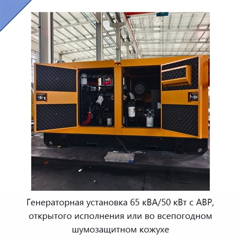 Генераторная установка 65 кВА/50 кВт с АВР, открытого исполнения или во всепогодном шумозащитном кожухе