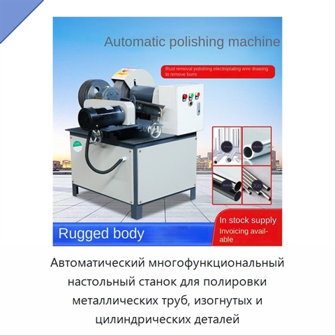 Автоматический многофункциональный настольный станок для полировки металлических труб, изогнутых и цилиндрических деталей