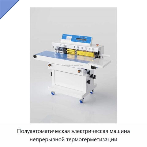 Полуавтоматическая электрическая машина непрерывной термогерметизации