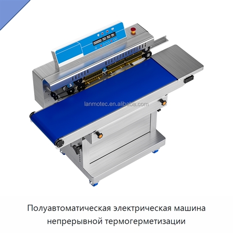 Полуавтоматическая электрическая машина непрерывной термогерметизации