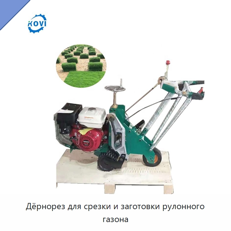 Дёрнорез для срезки и заготовки рулонного газона — Специальные сельскохозяйственные машины