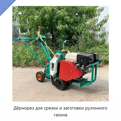 Дёрнорез для срезки и заготовки рулонного газона