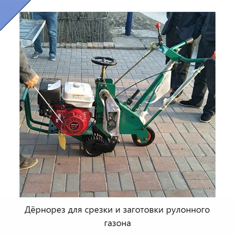 Дёрнорез для срезки и заготовки рулонного газона
