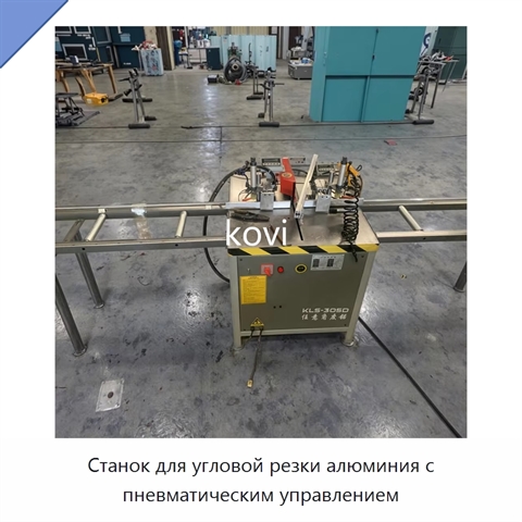 Станок для угловой резки алюминия с пневматическим управлением