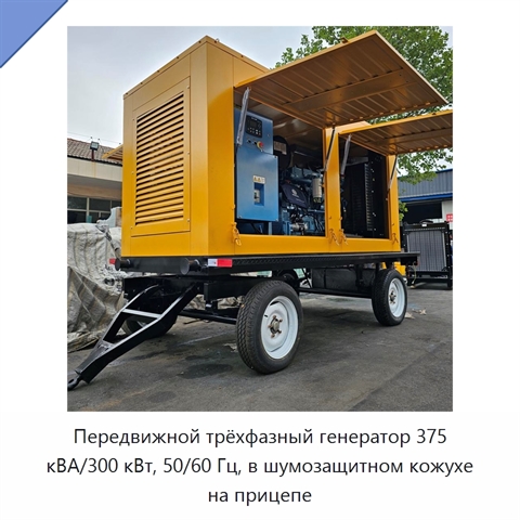 Передвижной трёхфазный генератор 375 кВА/300 кВт, 50/60 Гц, в шумозащитном кожухе на прицепе