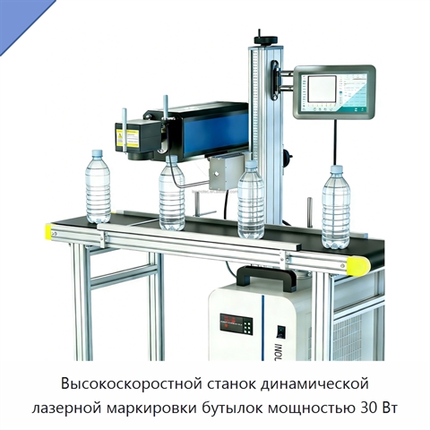 Высокоскоростной станок динамической лазерной маркировки бутылок мощностью 30 Вт