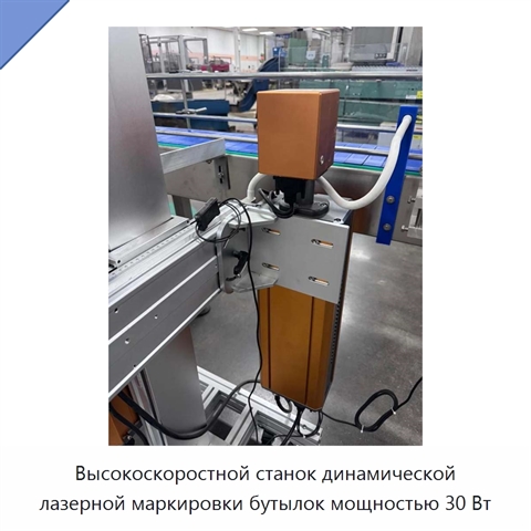 Высокоскоростной станок динамической лазерной маркировки бутылок мощностью 30 Вт