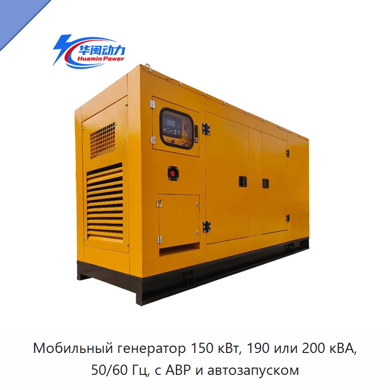 Мобильный генератор 150 кВт, 190 или 200 кВА, 50/60 Гц, с АВР и автозапуском — Дизельные генераторы