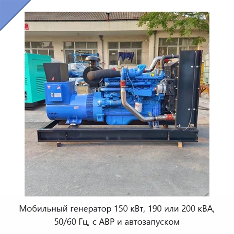Мобильный генератор 150 кВт, 190 или 200 кВА, 50/60 Гц, с АВР и автозапуском