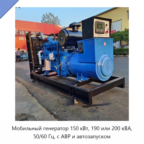 Мобильный генератор 150 кВт, 190 или 200 кВА, 50/60 Гц, с АВР и автозапуском