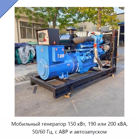 Мобильный генератор 150 кВт, 190 или 200 кВА, 50/60 Гц, с АВР и автозапуском