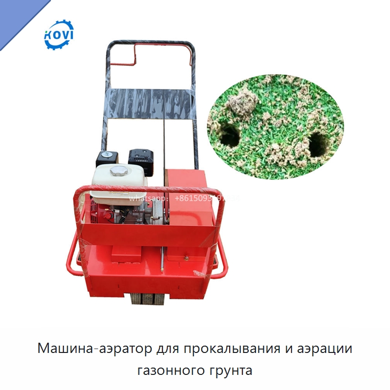 Машина-аэратор для прокалывания и аэрации газонного грунта — Специальные сельскохозяйственные машины
